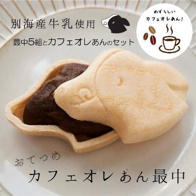 ふるさと納税 別海町 おてつめカフェオレあん最中5組セット