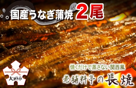 【うなぎ蒲焼】老舗料亭の長焼（２尾）