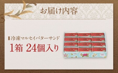 【9月末受付終了】六花亭 ひんやりサクサク食感！ 冷凍 マルセイバターサンド 24個入 [023-0013x1]