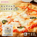 【ふるさと納税】＼最短7営業日以内発送／ ムラカワチーズ JUCOVIA モッツァレラミックスチーズ 510g / 850g / 1.7kg 1袋 170g モッツァレラ 60％以上配合 チーズ 乳製品 ピザ グラタン お取り寄せ 大阪府 泉佐野市 送料無料