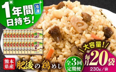 【全3回定期便】熊本県産 こだわり炒飯 肥後の鶏めし 計4.6kg(230g×20袋) 冷凍食品 炒飯[BHCS025]