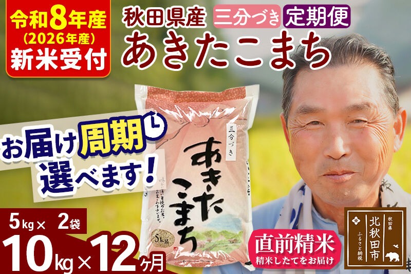 R8産 新米予約 《定期便12ヶ月》秋田県産 あきたこまち 10kg【3分づき】(5kg小分け袋) 2026年産 令和8年産 お届け周期調整可能 隔月に調整OK お米 おおもり [おおもり 秋田 お米 あきたこまち 米どころ 東北 北秋田市 定期便 毎月お届け]|oomr-50612s