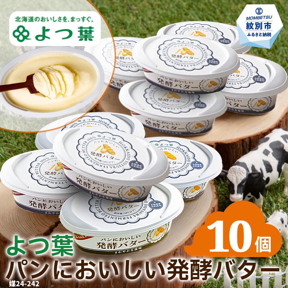 よつ葉パンにおいしい発酵バター（100g）×10個 ｜ 北海道バター よつ葉 発酵バター バター 大量 おすそ分け ホタテと一緒にバター焼き じゃがバター パンケーキのバターにも！ 食品 通販 返礼品 プレゼント ギフト ふるさと納税 北海道 紋別市