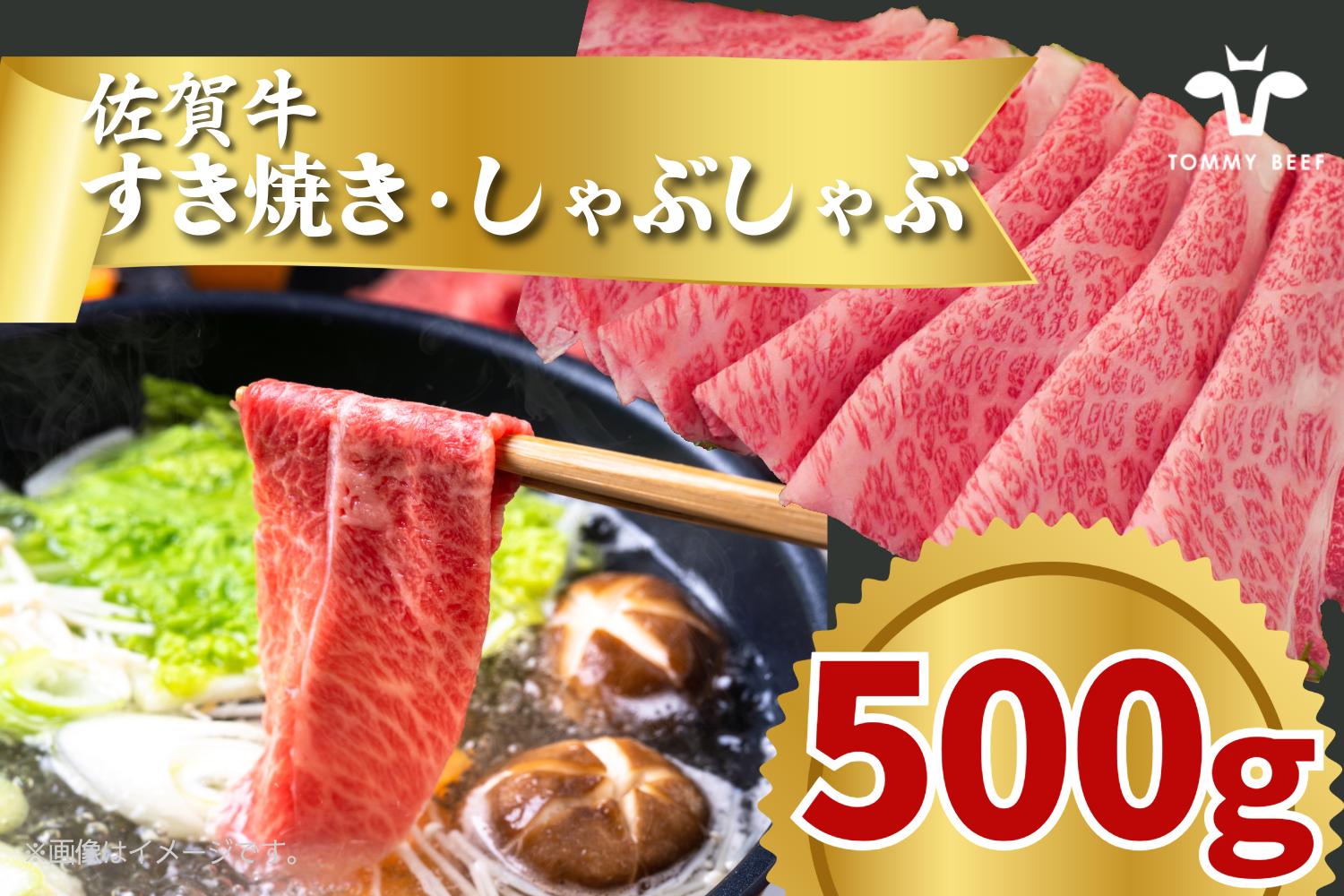 
                  佐賀牛すき焼き・しゃぶしゃぶ 500g TOMMYBEEF
                