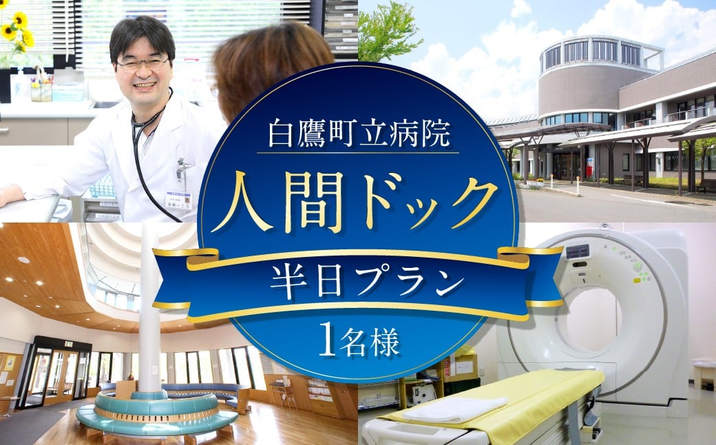 
            人間ドッグ 半日プラン 白鷹町立病院 健康 病院 人間ドック 人間 検査 1人分 健康診断 医療
          