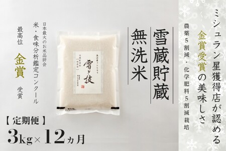【令和7年産】 定期便 3kg ×12ヶ月 雪蔵貯蔵 無洗米 金賞受賞 魚沼産コシヒカリ 雪と技 農薬5割減・化学肥料5割減栽培 |津南町 魚沼