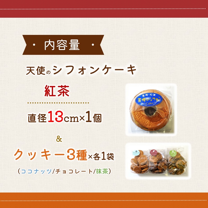 天使のシフォンケーキホール13cm(紅茶)と3種の彩クッキーセット( シフォンケーキ クッキー ふんわり 甘さ控えめ 優しい 手作り )【A6-030-04CV】