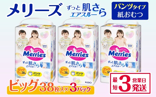 メリーズ パンツ ずっと肌さらエアスルー おむつ パンツタイプ　ビッグサイズ（38枚入り）×3パック ｜オムツ おむつ 紙オムツ 紙おむつ メリーズ ベビー用品 赤ちゃんグッズ 赤ちゃん用品 日用品 消耗品 贈り物 プレゼント