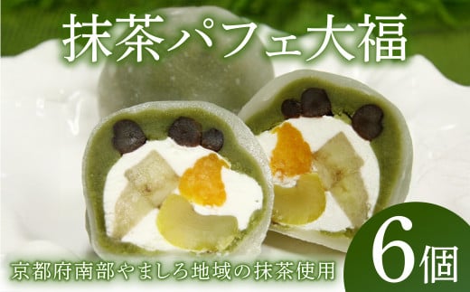 抹茶パフェ大福 6個 ( 和菓子 フルーツ大福 茶菓子 スイーツ 抹茶大福 和スイーツ デザート おやつ 抹茶 クリーム 果物 フルーツ 大福 冷凍 贈答用 贈答 贈答品 詰め合わせ 京都 山城 精華町 8000円 8千円 )