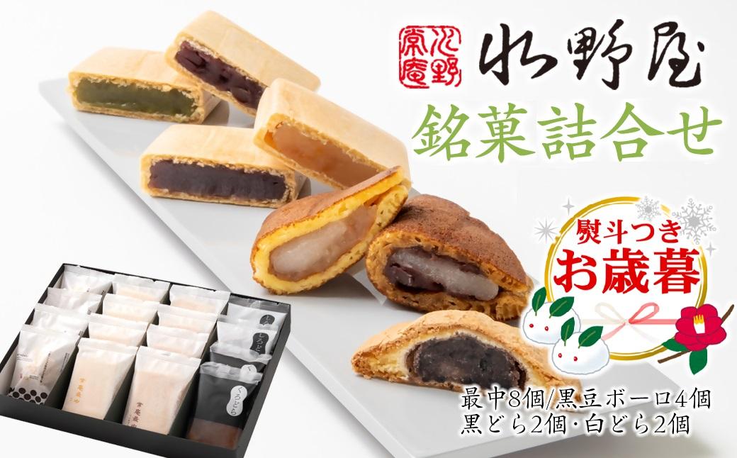 【お歳暮ギフト】老舗水野屋 銘菓詰合せ 和菓子 お菓子＜1.1-34＞