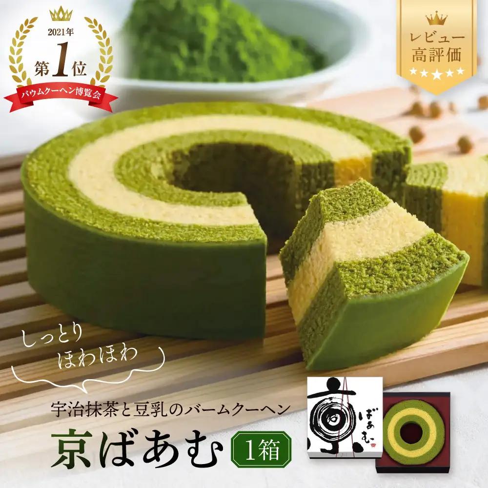 バウムクーヘン博覧会1位獲得 京ばあむ 1箱 スイーツブランド レビュー高評価 手土産にも大人気 抹茶スイーツ