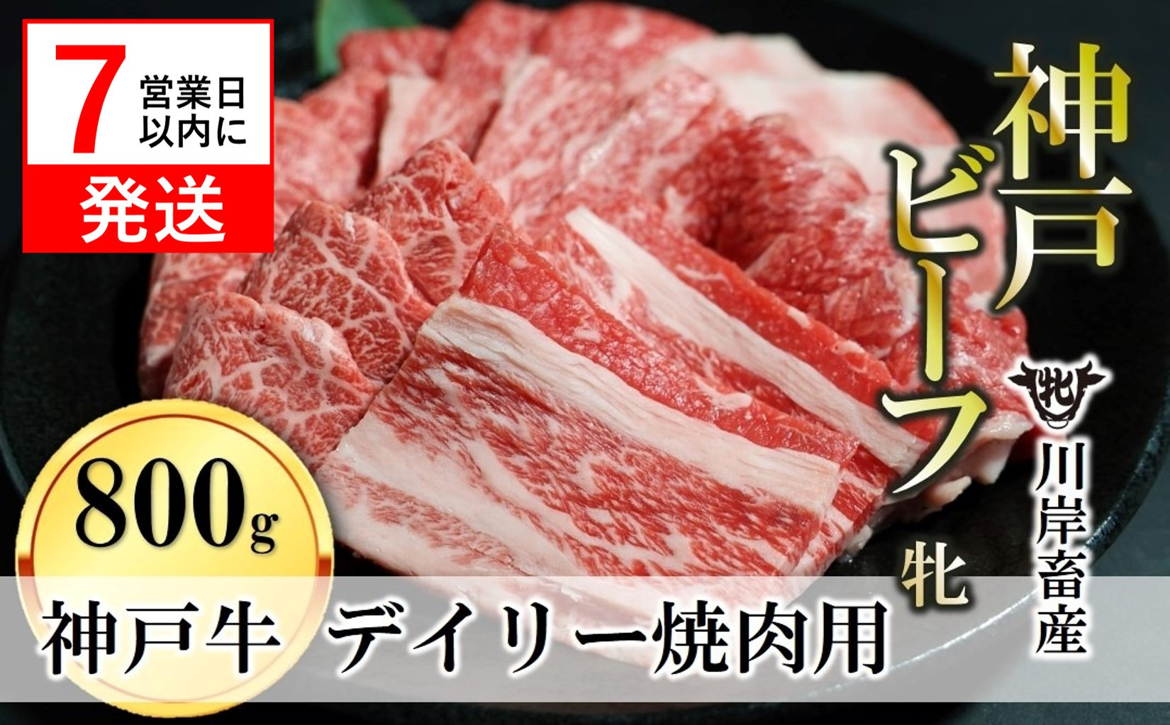 
【神戸牛 牝】【７営業日以内に発送】日常使いにおすすめ！焼肉 800g 川岸畜産(26-19)
