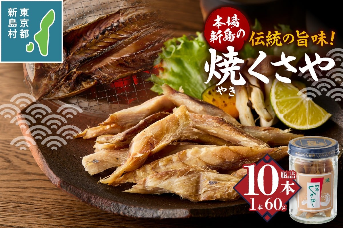 
                  新島くさや 焼くさや素焼 瓶詰60g×10本セット [くさや 干物 ひもの セット 瓶詰め つまみ 酒の肴 東京都 新島村 式根島 離島 伊豆諸島]
                