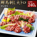 【ふるさと納税】鮮馬刺し大トロ 約240g 2~4個 馬肉 馬刺し 馬刺 熊本馬刺し 大トロ 霜降り 馬刺しのたれ付き 熊本県 湯前町 送料無料