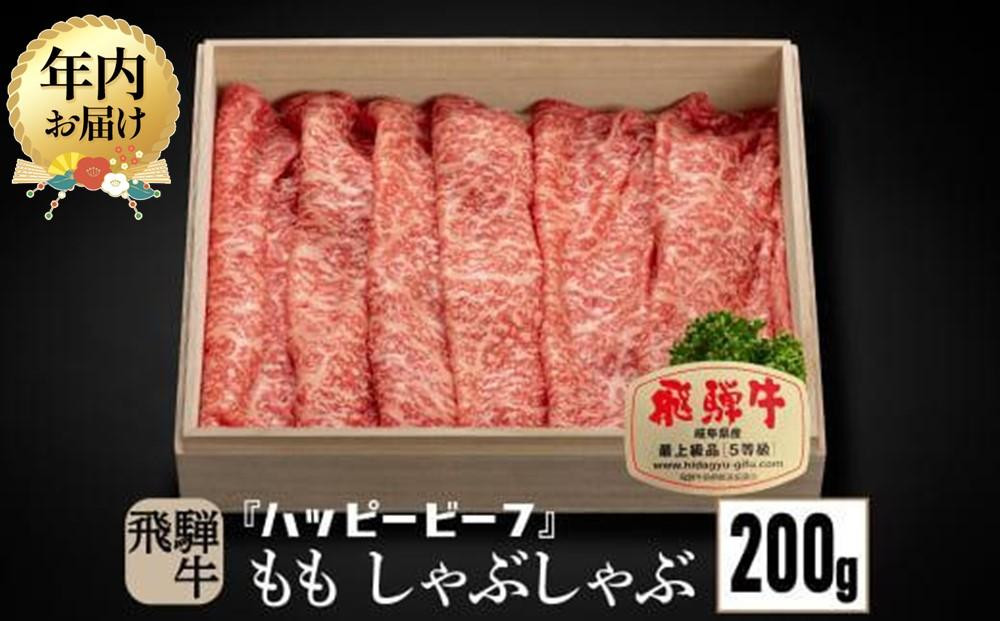 【12月配送】飛騨牛 A5等級 赤身 もも肉 しゃぶしゃぶ 200g 年内発送 飛騨牛 ブランド牛 Ａ5ランク ハッピープラス 飛騨高山 JQ013VC12