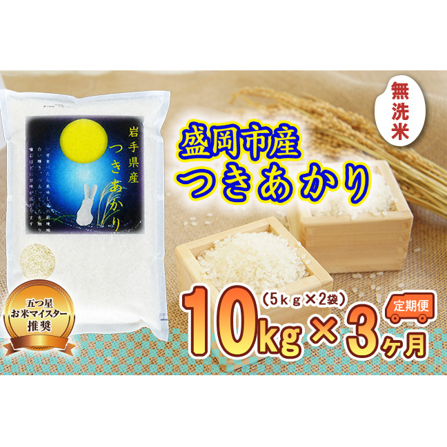 米 定期便 3ヶ月 つきあかり 無洗米 10kg(5kg×2) お米 精米 白米 こめ コメ おこめ ごはん お米マイスター 推奨 ブランド米 常温 国産 岩手県 岩手 盛岡市産 定期 お楽しみ 3回
