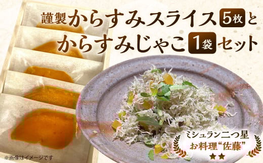 謹製からすみスライス（5枚）と からすみじゃこ1袋 の詰合せ お料理佐藤 魚卵 珍味 からすみ からすみじゃこ ちりめんじゃこ 詰め合わせ セット