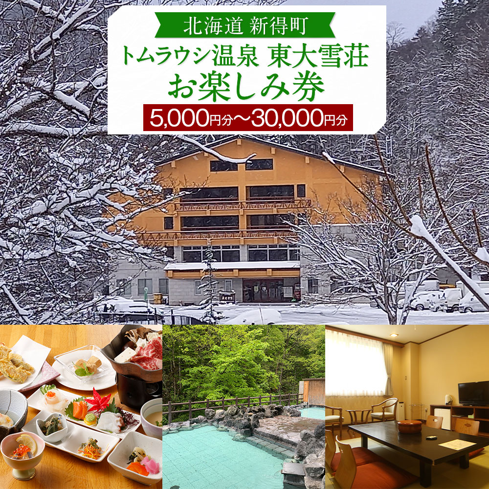 【ふるさと納税】トムラウシ温泉東大雪荘 お楽しみ券 5000円分 食事券 食事 宿泊 旅行 温泉 旅館 宿泊施設 北海道 新得町【I-1702】