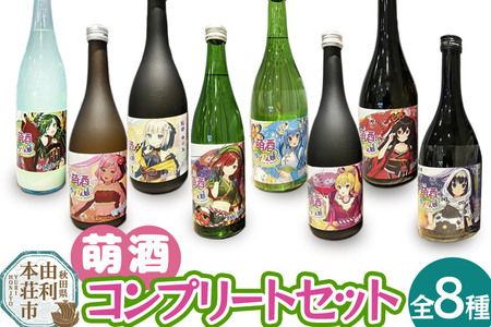 萌酒全8種コンプリートセット