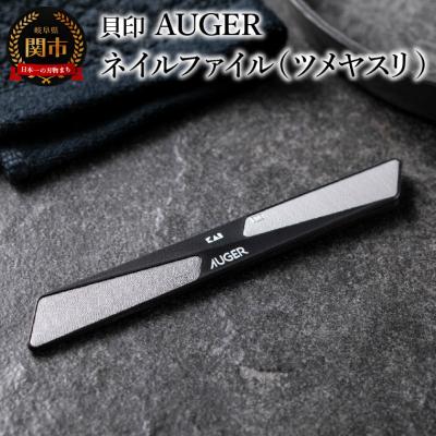 ふるさと納税 関市 &lt;粗・細の2way仕様&gt;■AUGER　ネイルファイル(ツメヤスリ)◇貝印 (HC2305)