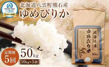 【先行受付】【5回定期便】北海道八雲町熊石産 ゆめぴりか(精白米) 10kg　(令和7年産) | 米 米 米 米 米 米