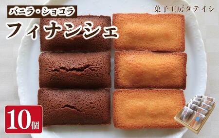フィナンシェ 10個 バニラ ショコラ 詰め合わせ