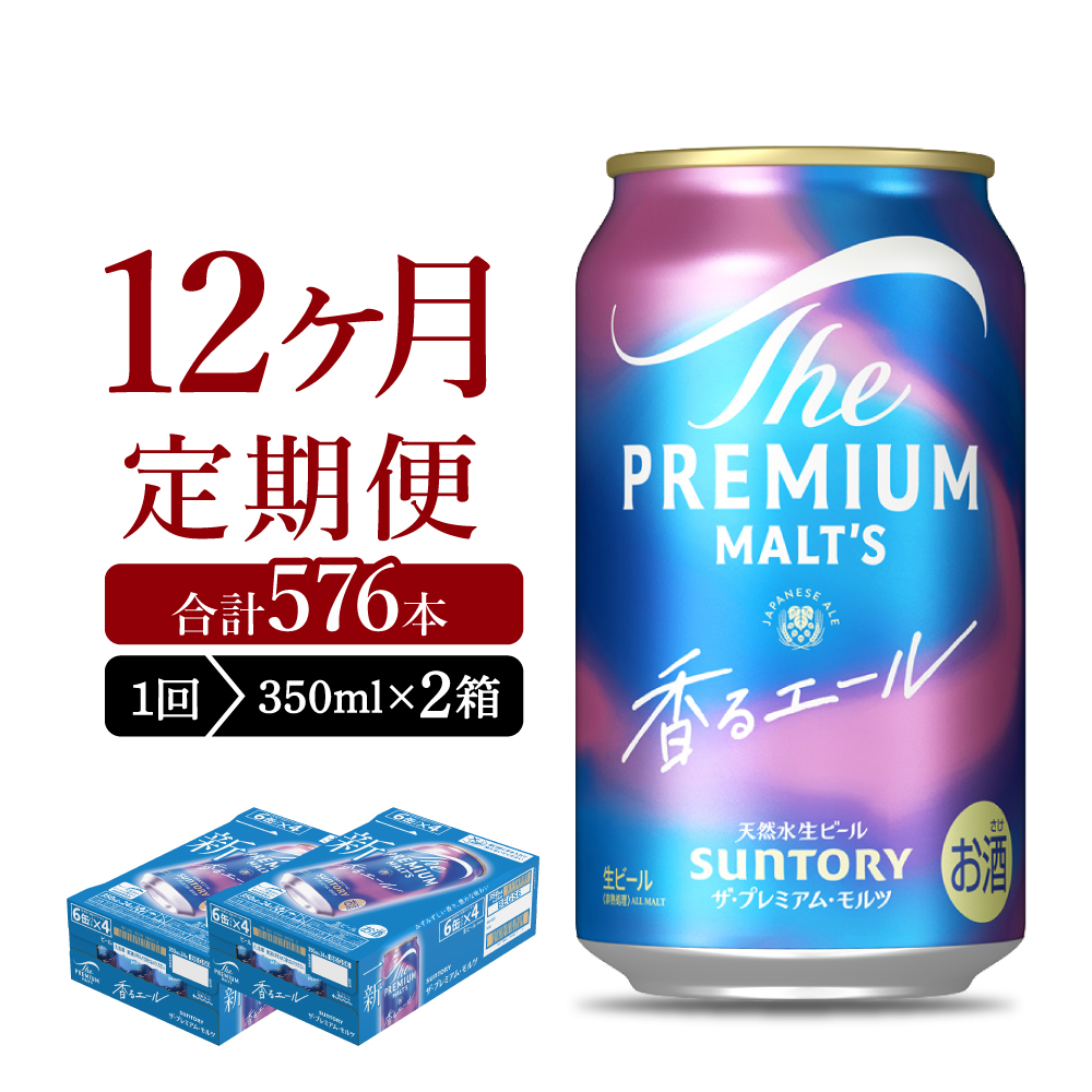 【12ヵ月定期便】2箱セット ビール 香るエール 【神泡】 プレモル  350ml × 24本 12ヶ月コース(計24箱) ch016-003s-4rz
