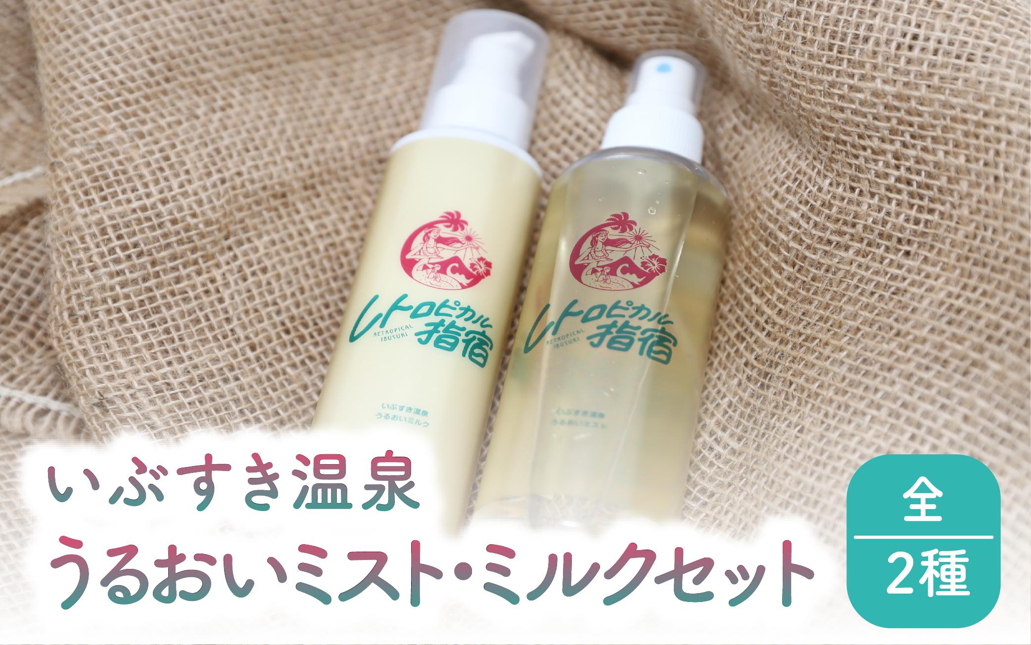 いぶすき温泉 うるおいミスト・ミルクセット(湯美の会/IB145-002) 化粧水 乳液 スプレー 美容 保湿 フェイス 美肌 スキンケア 化粧品 コスメ 温泉 指宿 鹿児島 べたつかない うるおい フェイスケア 日用品 雑貨 レトロ 指宿温泉 温泉水