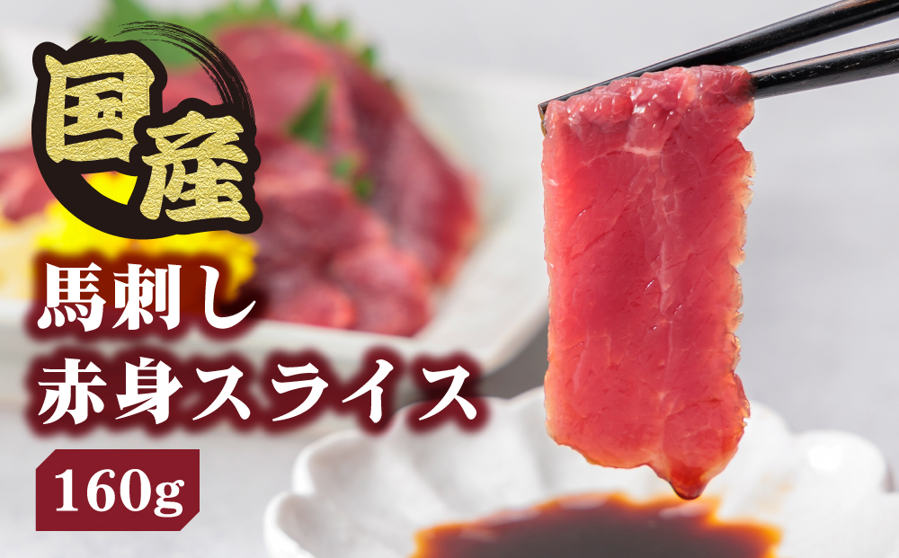 【千興ファーム】国産 馬刺し 赤身スライス 160ｇ 専用タレ付き 50ml 冷凍 小分け 真空パック  鮮馬刺し 直送 熊本 阿蘇市