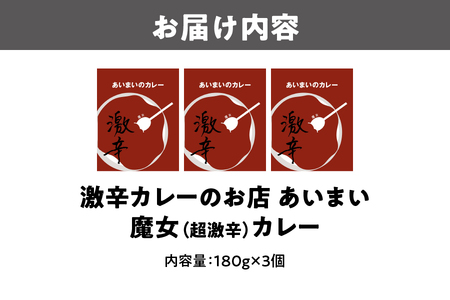 【激辛マニア必食！】　魔女(超激辛カレー)　3個セット_OS137-0002