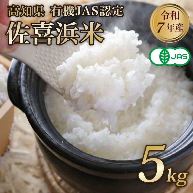 【ふるさと納税】有機JAS認証米 白米 5kg 令和7年度産 佐喜浜米 オーガニック米 有機栽培米 オーガニック 無農薬 米 5キロ お米 白米 古米 精米 産地直送 おにぎり お弁当 ごはん ご飯 安心 安全 健康 自然栽培 家庭用 備蓄用 保存食 自宅用 家庭用 高知県産 高知県 室戸市