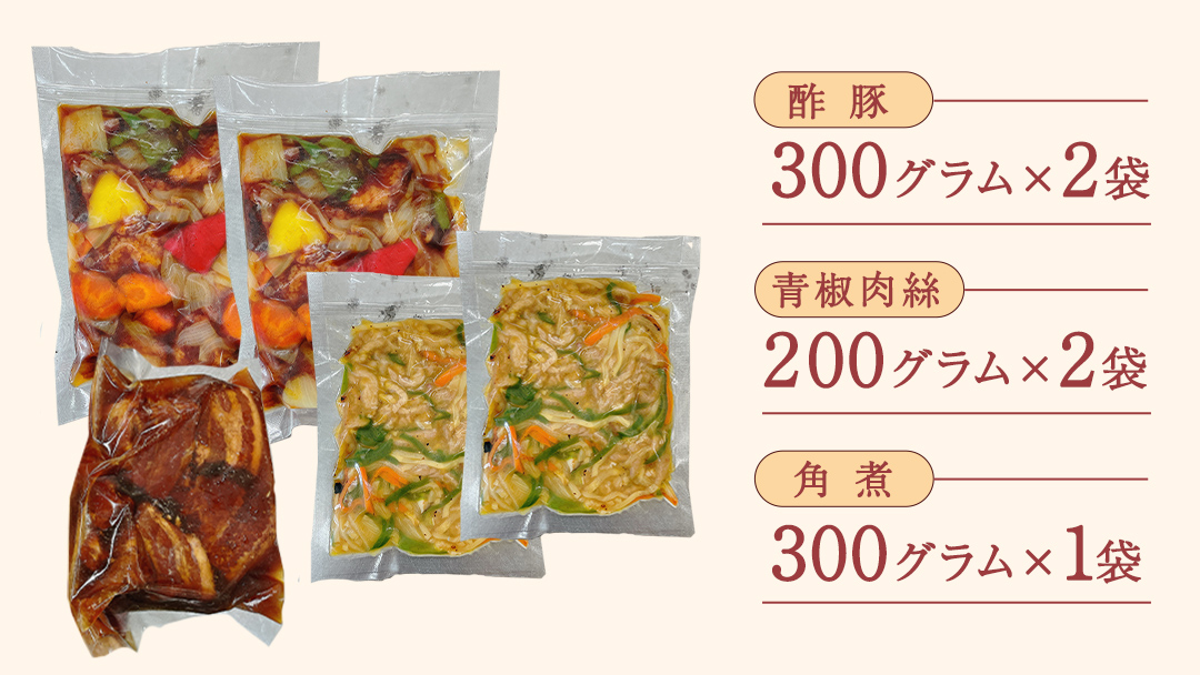 美明豚 角煮 ＆ 青椒肉絲 ＆ 酢豚 セット 計5パック (茨城県共通返礼品 行方市) 国産 豚肉 冷凍 小分け 豚 ぶた 肉 ポーク ブランド豚 冷凍食品 冷食 常備食 煮物 惣菜 おかず 保存食 