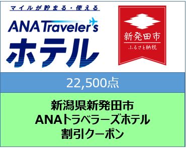 新潟県新発田市　ANAトラベラーズホテル割引クーポン（22,500点）