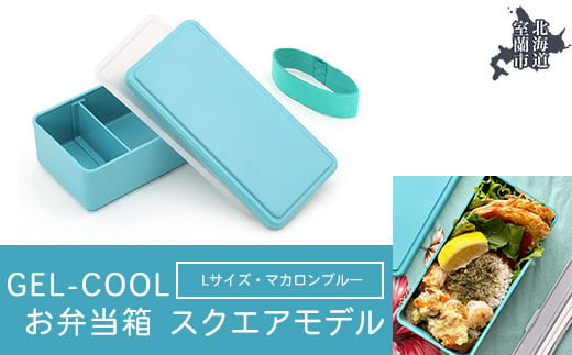 GEL-COOL お弁当箱 スクエアモデル L マカロンブルー 【 ふるさと納税 人気 おすすめ ランキング 北海道 室蘭 弁当 箱 ランチボックス おにぎり ケース カラフル スリム 軽量 温冷 保温 保冷 ボックス ご飯 米 日用品 セット 大容量 詰合せ ギフト プレゼント 自宅用 北海道 室蘭市 送料無料 】 MROK011-5