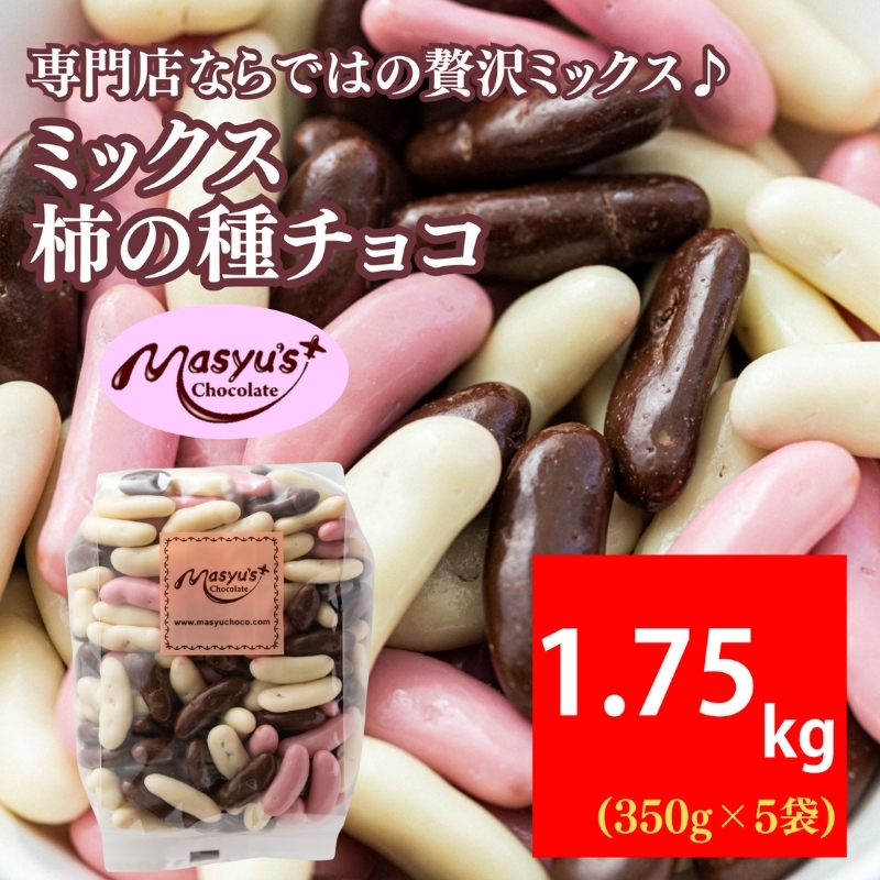 ミックス柿の種チョコ 1750g 350g×5袋 11月～3月発送 チョコレート
