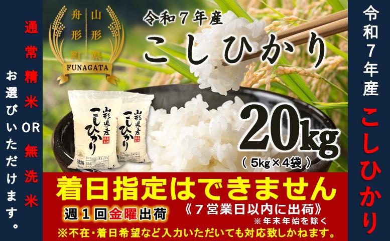
                  【令和7年産】コシヒカリ20㎏（5㎏×4袋）　選べる“精米or無洗米”
                