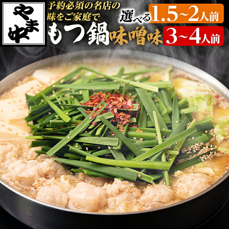 【ふるさと納税】もつ鍋 やま中 みそ味 1.5～2人前 3～4人前 選べる 福岡 博多 本場 お取り寄せ グルメ 鍋セット 国産牛 ホルモン スープ 冷凍 味噌 九州 老舗 濃厚 専門店 牛もつ 郷土料理 福岡土産 博多土産 九州 ご当地