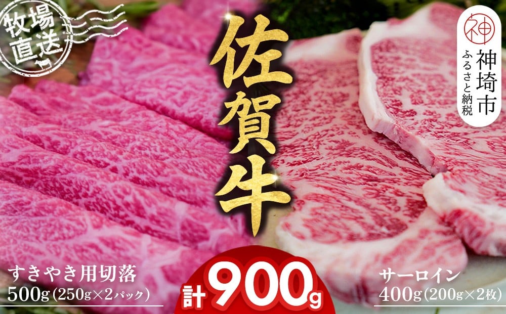 
            佐賀牛 サーロインステーキ200g×2枚計400g すきやき用切落250g×2パック計500g【佐賀牛 サーロイン ステーキ すきやき 切落し 高級部位 赤身肉 霜降り 小分け】(H122125)
          