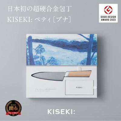 ふるさと納税 関市 【最長12ヶ月で発送】&lt;超硬合金包丁&gt; KISEKI: ペティ[ブナ]