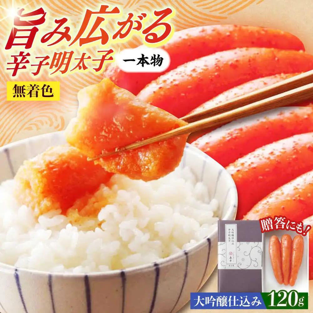 明太子 希少国産卵・無着色大吟醸仕込み辛子明太子一本物120ｇ 明太子 [ABCR027]