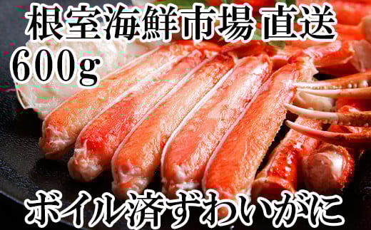 A-14185【年内配送可】  ボイルズワイガニ（カット済）600g×1P