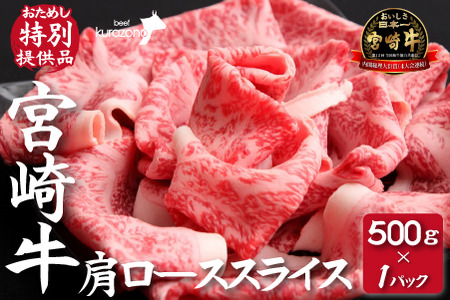 【A4等級以上】宮崎牛肩ローススライス 500g（宮崎牛 黒毛和牛 ブランド牛 国産 お肉 牛肉 内閣総理大臣賞）