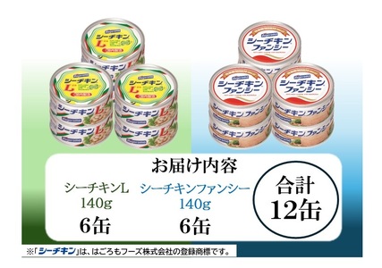 ファンシー＆L アソート FL-12 非常食 防災 常温保存 ツナ 缶詰 油漬 はごろもフーズ 焼津 (a16-183)