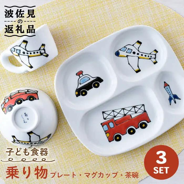 【波佐見焼】子ども食器 「乗り物」 3点セット プレート マグカップ 茶碗 食器 皿 【大新窯】 [DC110]  波佐見焼