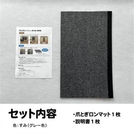 爪とぎロンマット　すみ色【1678329】