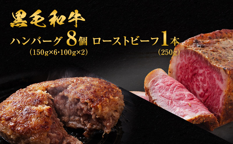 ハンバーグ 8個 ＆ ローストビーフ 250g 食べ比べ 黒毛和牛 A5 使用 手ごねハンバーグ 温めるだけ 湯煎 牛 100% 冷凍ハンバーグ 牛肉 肉 お肉 和牛 小分け 個包装 レトルト レトルト食品 おかず 惣菜 お弁当 弁当 冷凍 冷凍配送 兵庫 兵庫県 稲美町