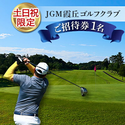 【ふるさと納税】【土日祝限定】JGM霞丘ゴルフクラブご招待券(1名)【1013772】