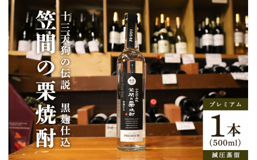 笠間の栗焼酎「十三天狗の伝説」プレミアム減圧 500ml