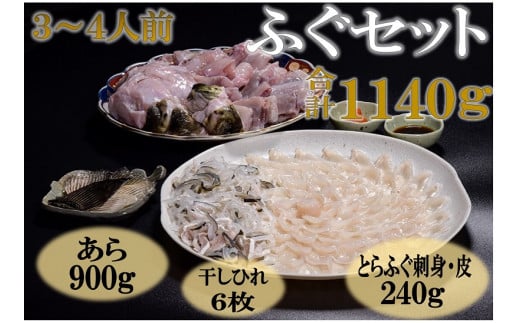 刺身 とらふぐ あら ふぐセット ひれ酒 堪能 3-4人前（ポン酢・もみじおろし付き）【刺身120g+ふぐ皮120g+あら900g+干しひれ6枚】年内配送