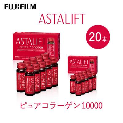 ふるさと納税 御所市 富士フイルム 《ドリンク》アスタリフト  ピュアコラーゲン10000 30mL×20本